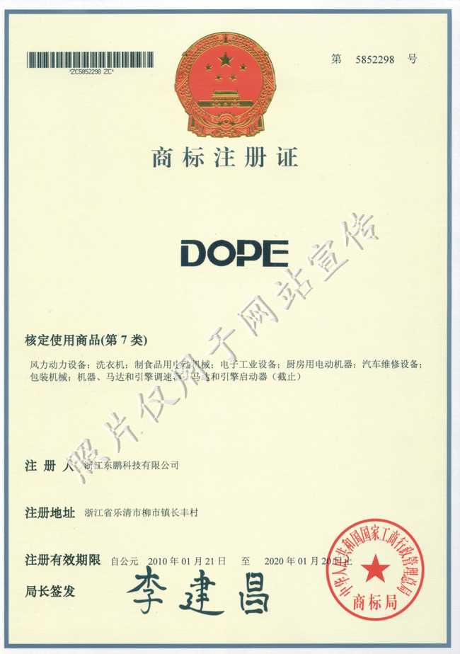 DOPE商标证书7类