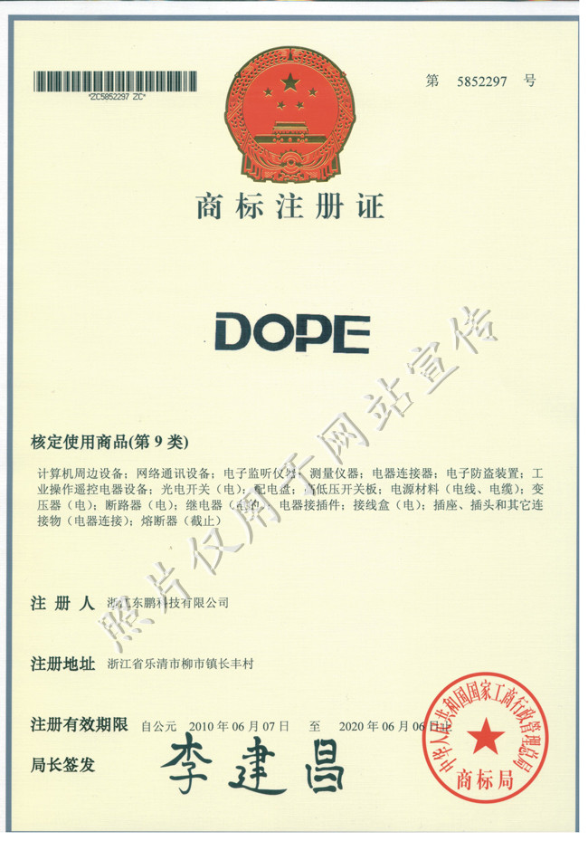 DOPE商标证书9类