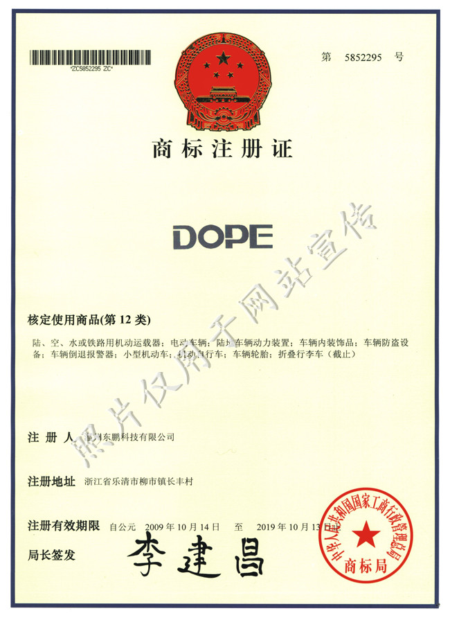 DOPE商标证书12类